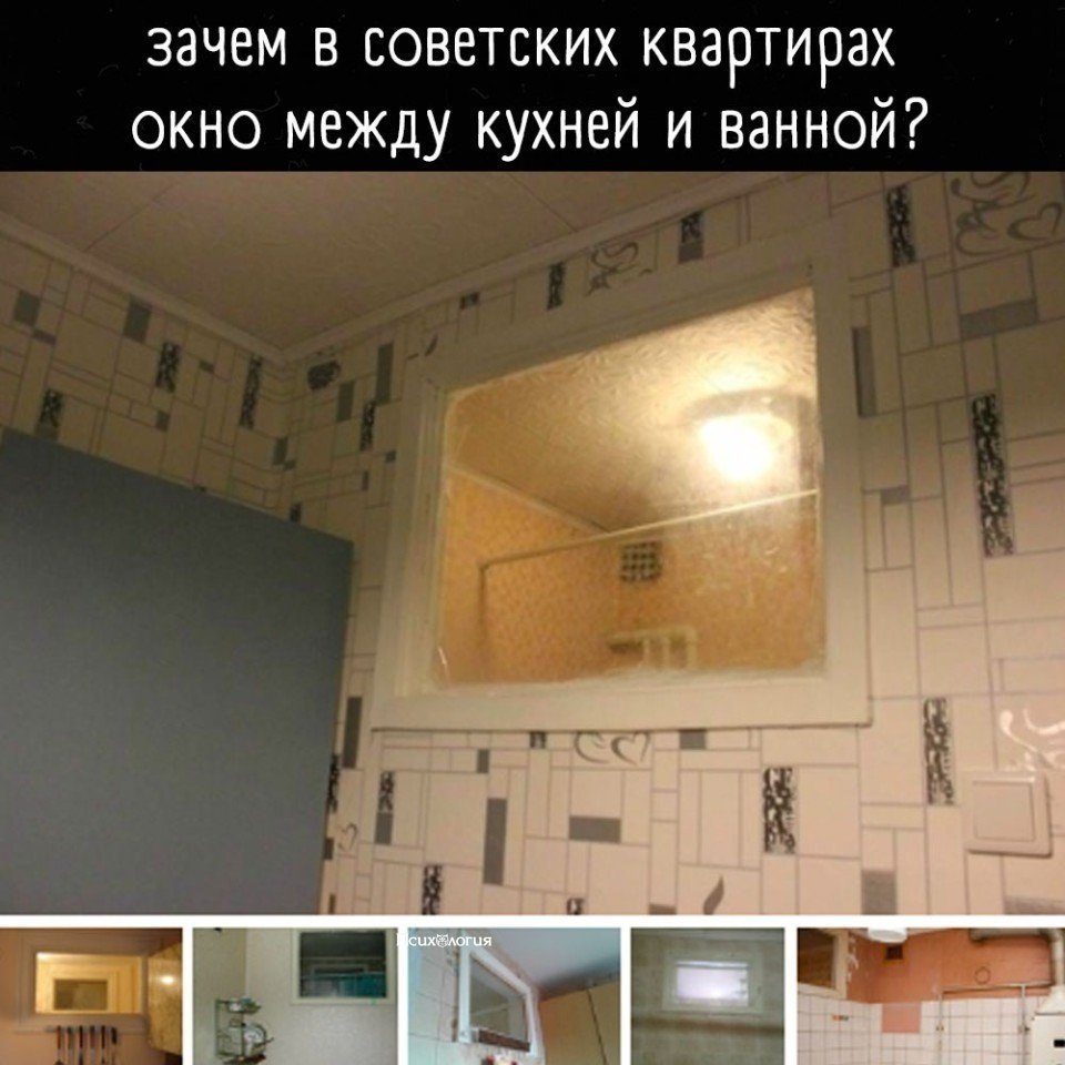Зачем делали окна в ванной. Окно между ванной и кухней. Окна в хрущевках между кухней и ванной. Окно между ванной и кухней дизайн. Окно между ванной и кухней в Советской квартире.